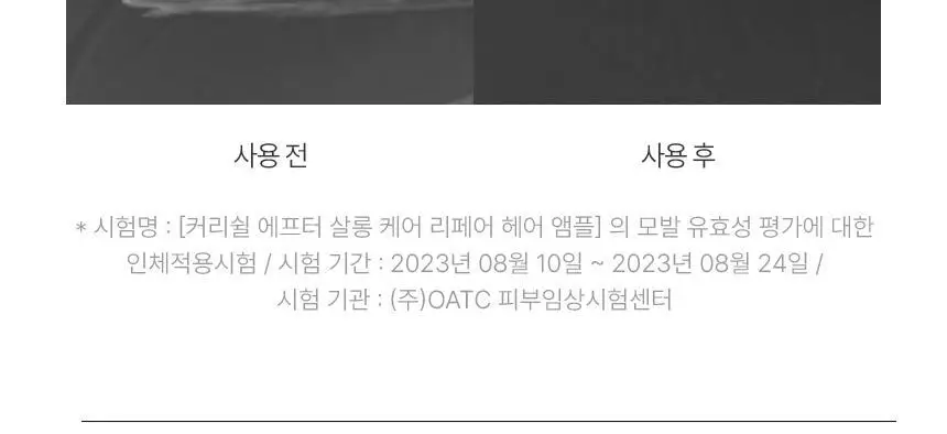 [열보호] 커리쉴 에프터 살롱 케어 헤어 리페어 앰플 100ml 상세페이지 11